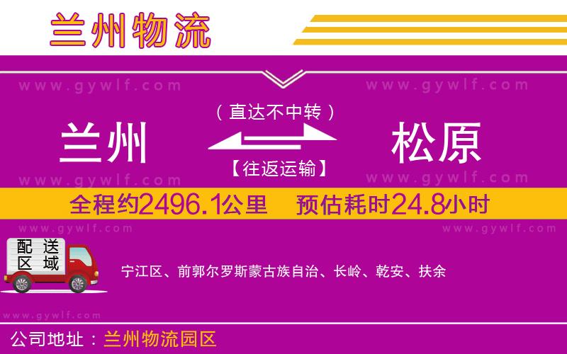 蘭州到松原物流公司 蘭州到松原物流公司