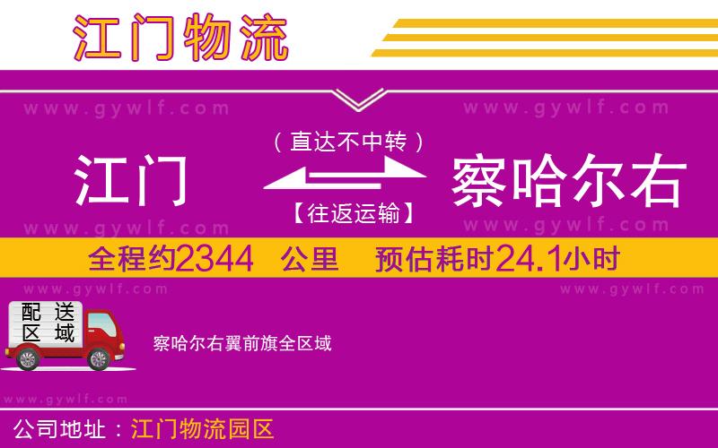 江門到察哈爾右翼前旗物流公司 江門到察哈爾右翼前旗物流公司