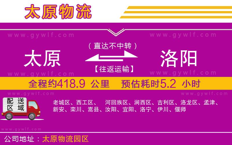 太原到洛陽(yáng)物流公司 太原到洛陽(yáng)物流公司