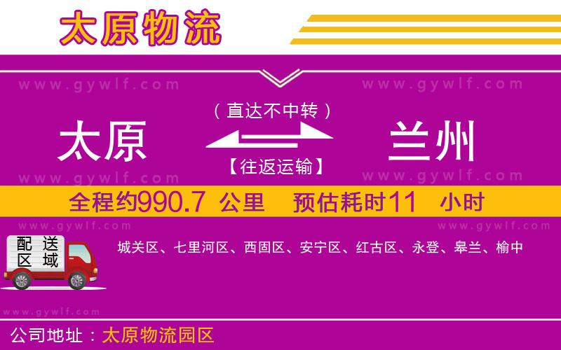 太原到蘭州物流公司 太原到蘭州物流公司