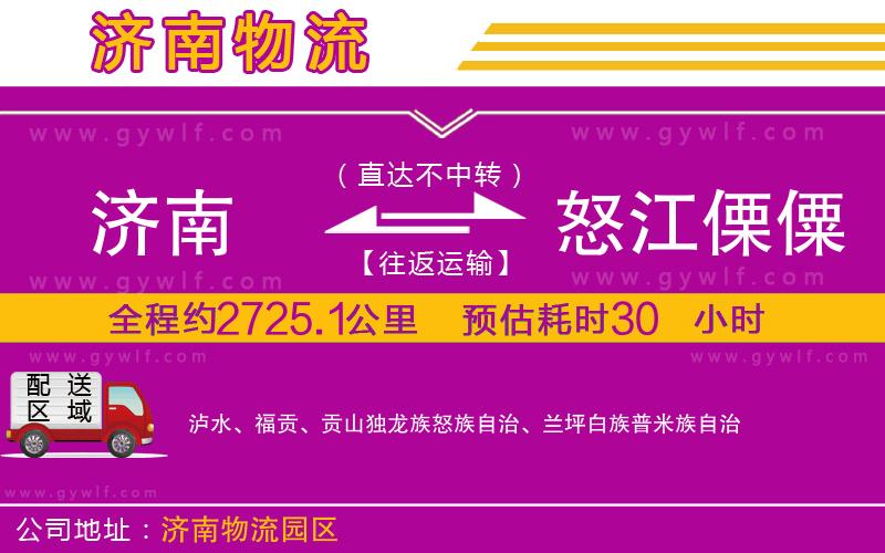濟(jì)南到怒江傈僳族自治州物流公司 濟(jì)南到怒江傈僳族自治州物流公司