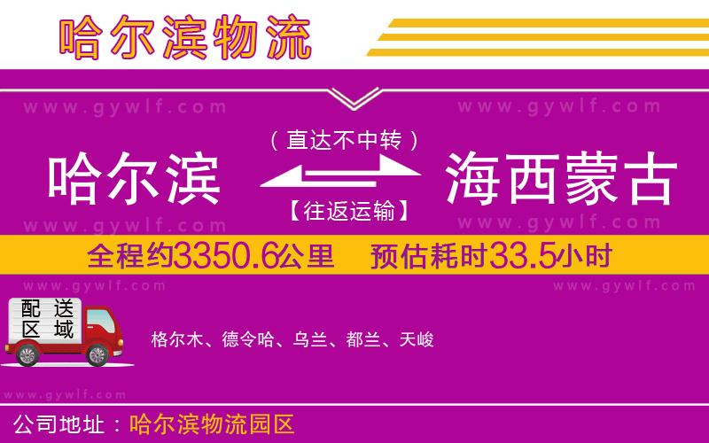 哈爾濱到海西蒙古族藏族自治州物流公司 哈爾濱到海西蒙古族藏族自治州物流公司
