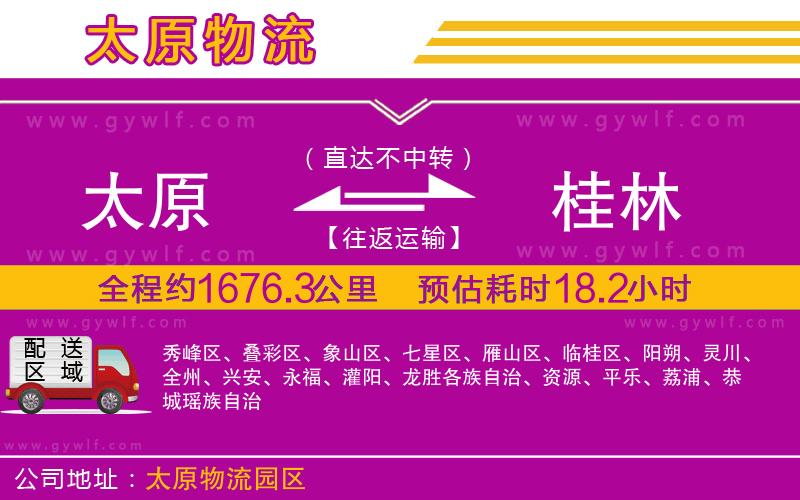 太原到桂林物流公司 太原到桂林物流公司