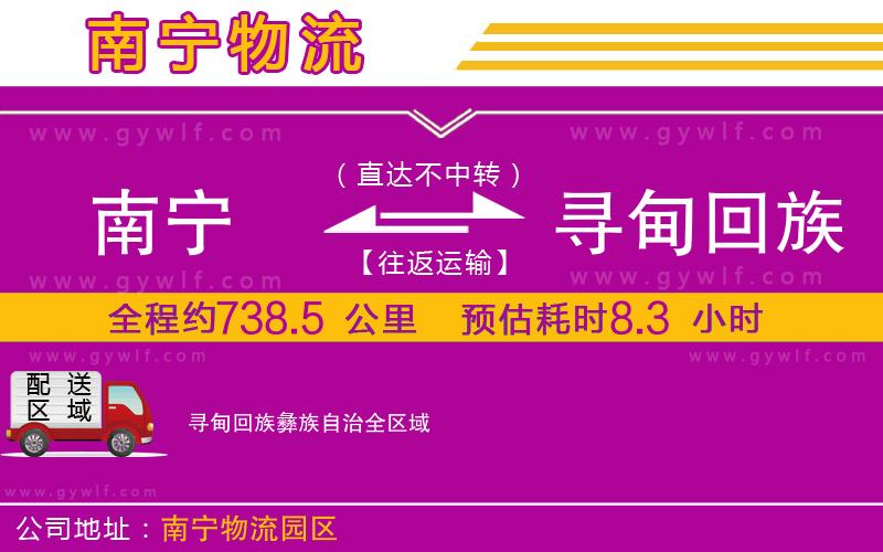 南寧到尋甸回族彝族自治物流公司 南寧到尋甸回族彝族自治物流公司