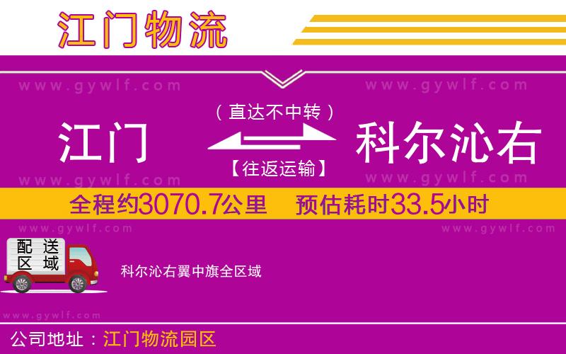 江門到科爾沁右翼中旗物流公司 江門到科爾沁右翼中旗物流公司