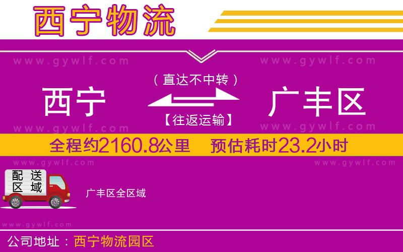 西寧到廣豐區(qū)物流公司 西寧到廣豐區(qū)物流公司