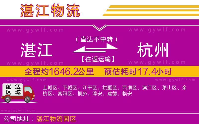 湛江到杭州物流公司 湛江到杭州物流公司