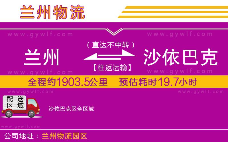 蘭州到沙依巴克區(qū)物流公司 蘭州到沙依巴克區(qū)物流公司