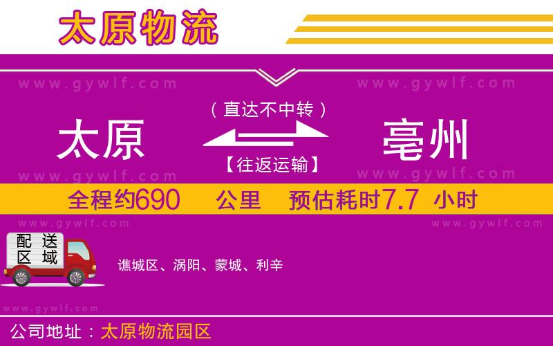 太原到亳州物流公司 太原到亳州物流公司