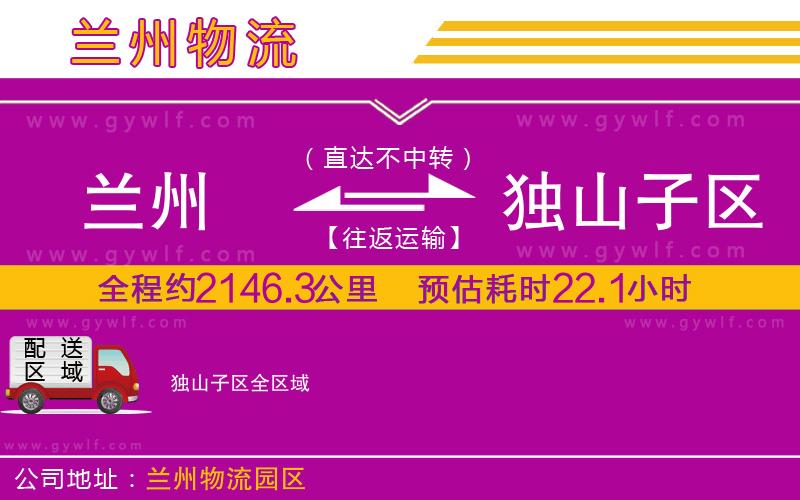蘭州到獨山子區(qū)物流公司 蘭州到獨山子區(qū)物流公司