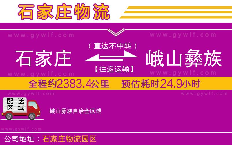 石家莊到峨山彝族自治物流公司 石家莊到峨山彝族自治物流公司