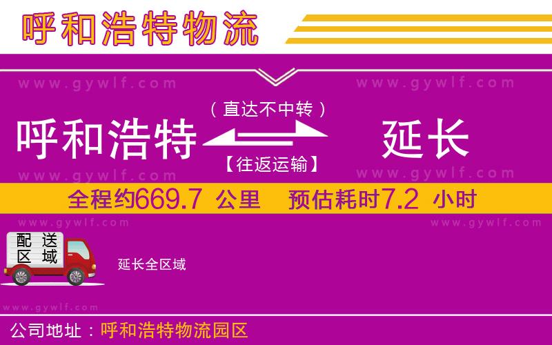 呼和浩特到延長物流公司 呼和浩特到延長物流公司