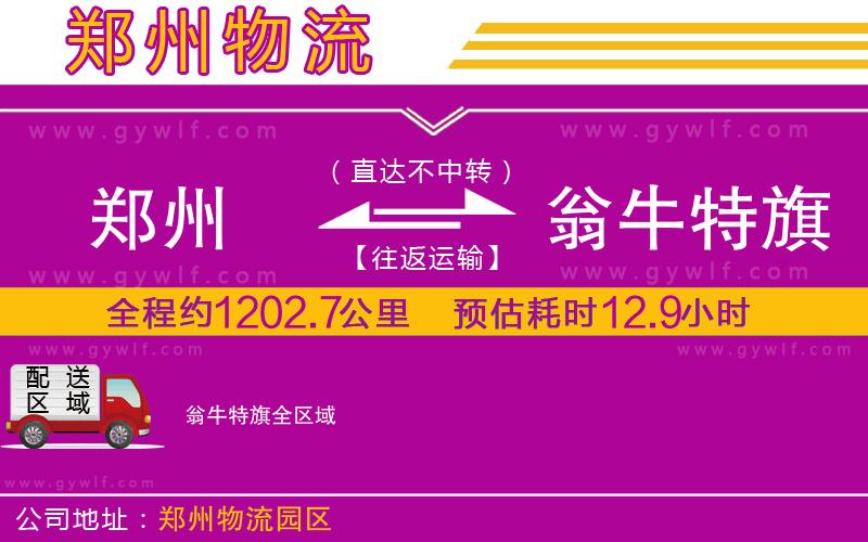 鄭州到翁牛特旗物流公司 鄭州到翁牛特旗物流公司