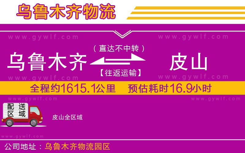 烏魯木齊到皮山物流公司 烏魯木齊到皮山物流公司