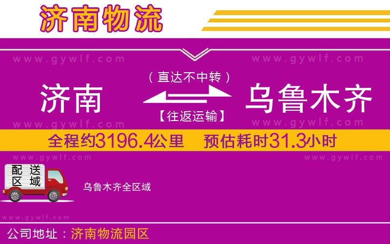 濟(jì)南到烏魯木齊物流公司 濟(jì)南到烏魯木齊物流公司