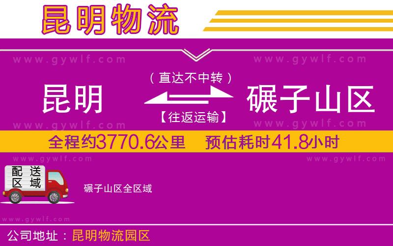 昆明到碾子山區(qū)物流公司 昆明到碾子山區(qū)物流公司