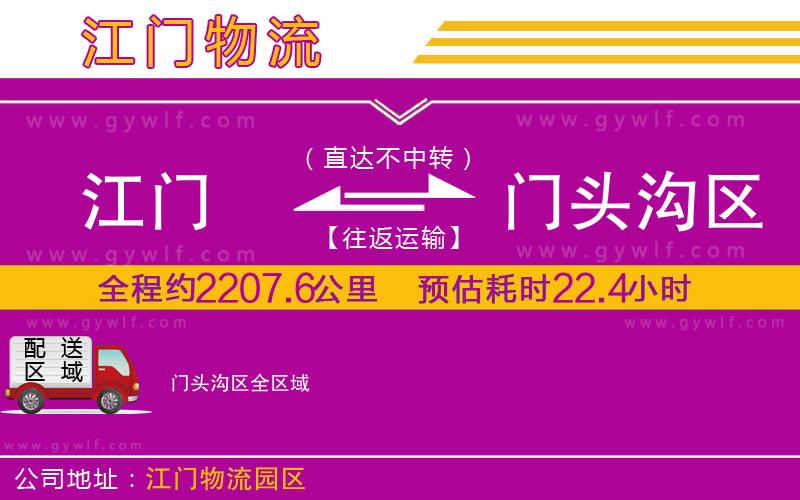 江門到門頭溝區(qū)物流公司 江門到門頭溝區(qū)物流公司
