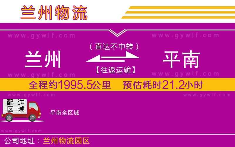 蘭州到平南物流公司 蘭州到平南物流公司