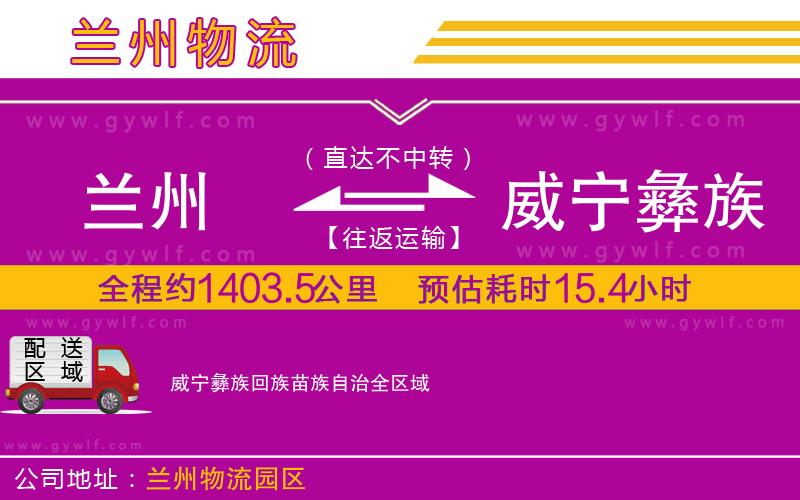 蘭州到威寧彝族回族苗族自治物流公司 蘭州到威寧彝族回族苗族自治物流公司