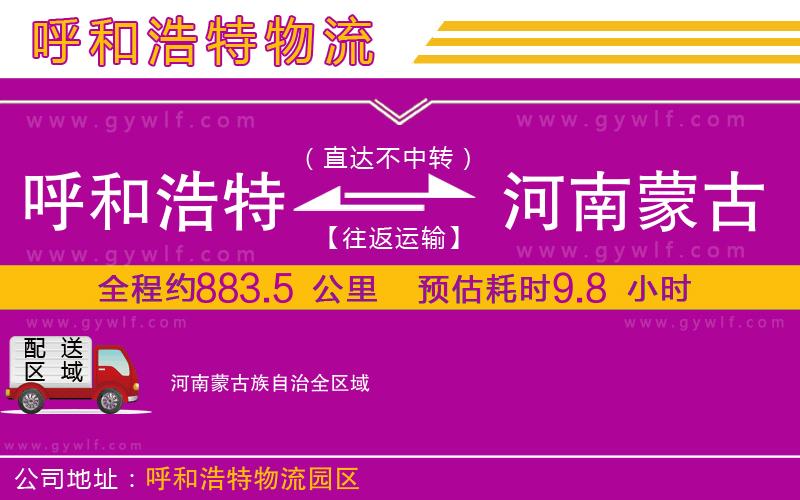 呼和浩特到河南蒙古族自治物流公司 呼和浩特到河南蒙古族自治物流公司