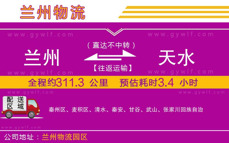 蘭州到天水物流公司 蘭州到天水物流公司