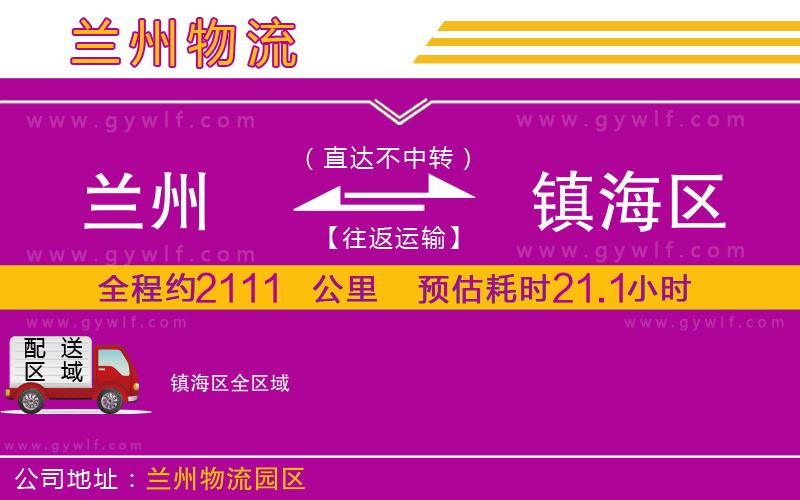 蘭州到鎮(zhèn)海區(qū)物流公司