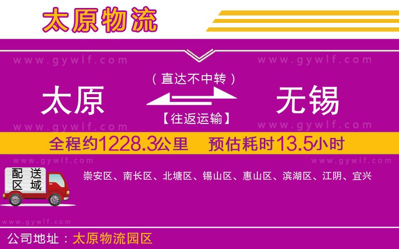 太原到無錫物流公司 太原到無錫物流公司