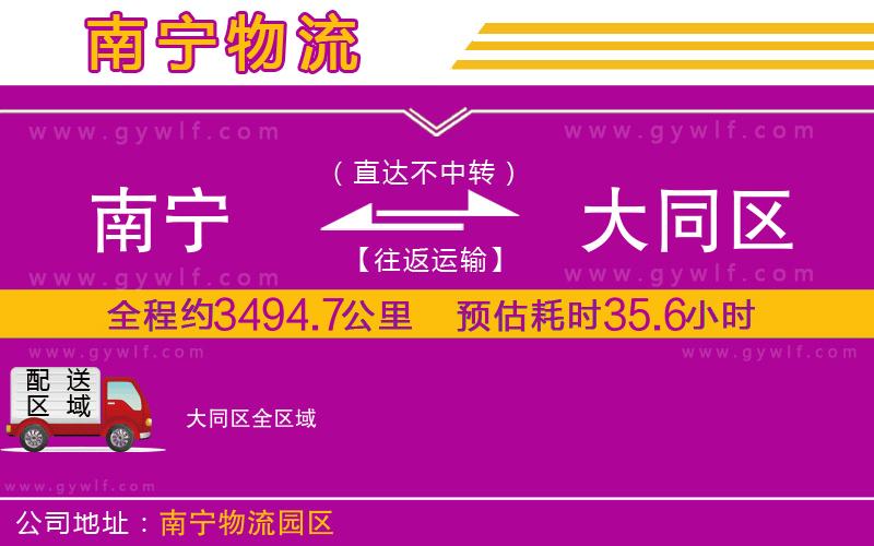 南寧到大同區(qū)物流公司 南寧到大同區(qū)物流公司