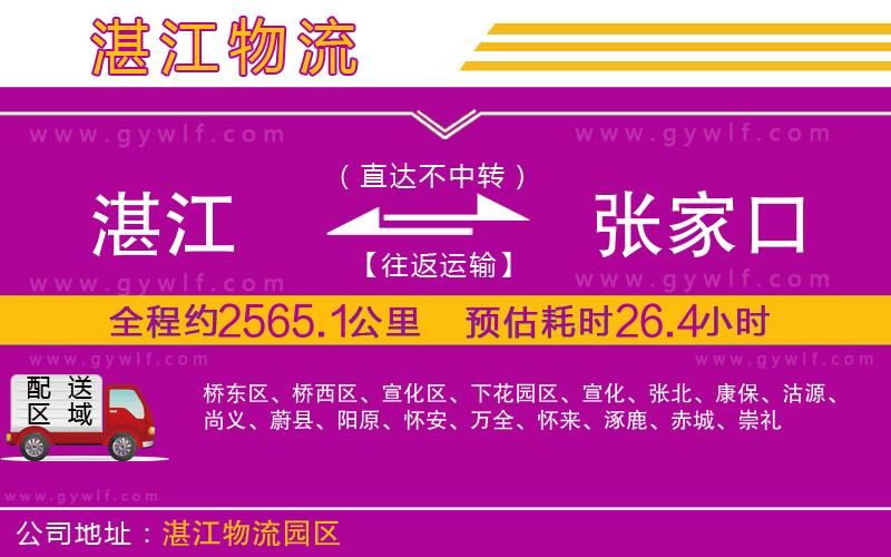 湛江到張家口物流公司 湛江到張家口物流公司