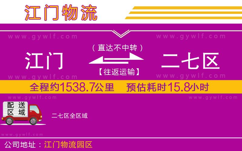 江門到二七區(qū)物流公司 江門到二七區(qū)物流公司