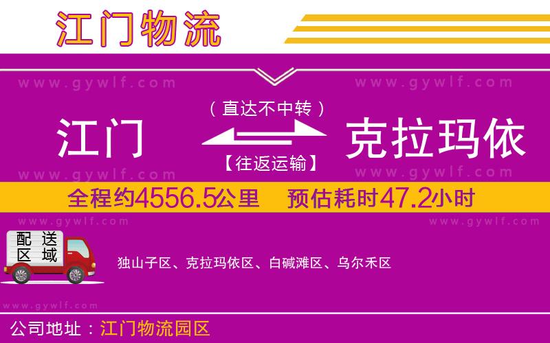 江門到克拉瑪依物流公司 江門到克拉瑪依物流公司