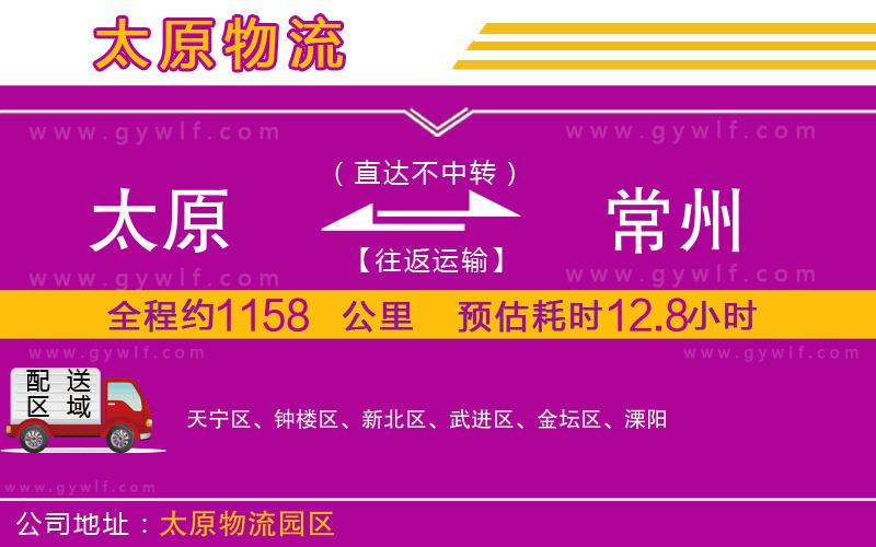 太原到常州物流公司 太原到常州物流公司