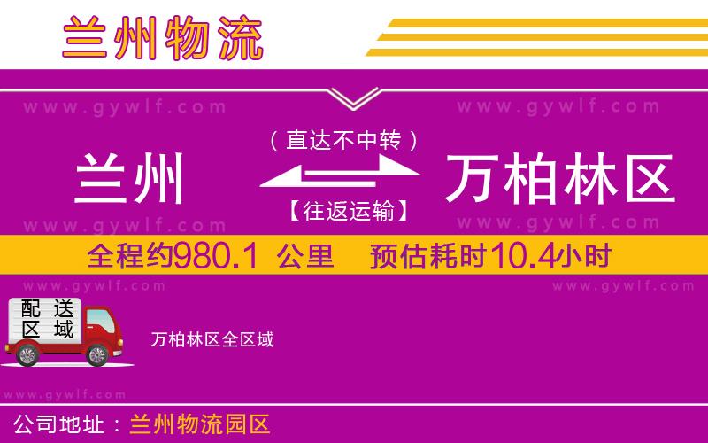 蘭州到萬柏林區(qū)物流公司 蘭州到萬柏林區(qū)物流公司