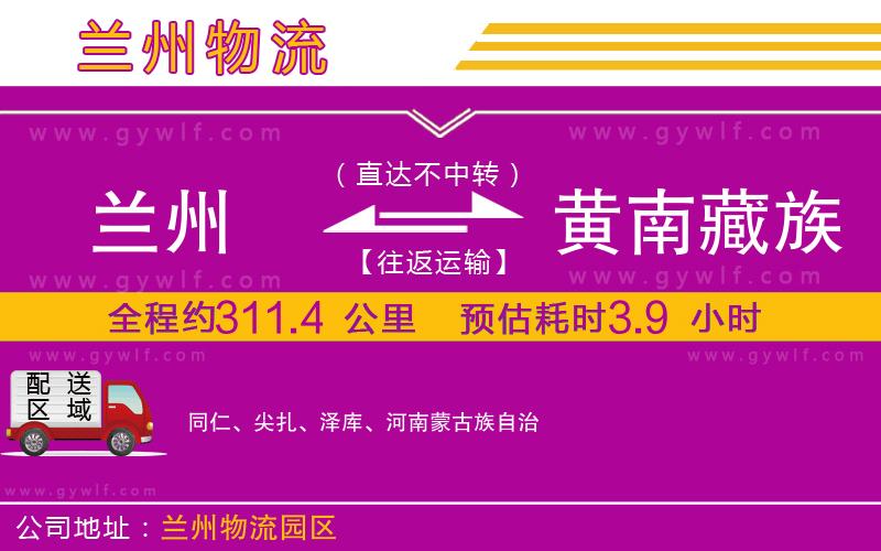 蘭州到黃南藏族自治州物流公司 蘭州到黃南藏族自治州物流公司