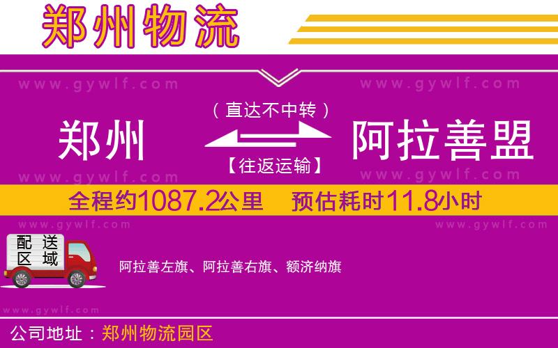 鄭州到阿拉善盟物流公司 鄭州到阿拉善盟物流公司