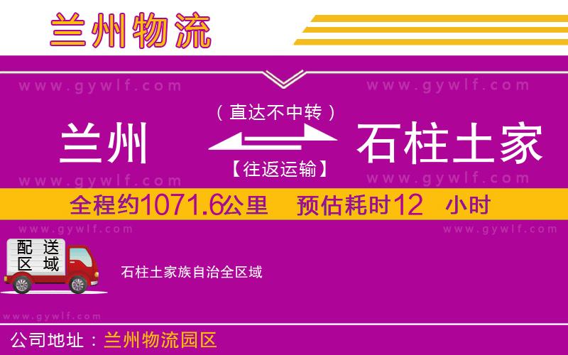 蘭州到石柱土家族自治物流公司 蘭州到石柱土家族自治物流公司