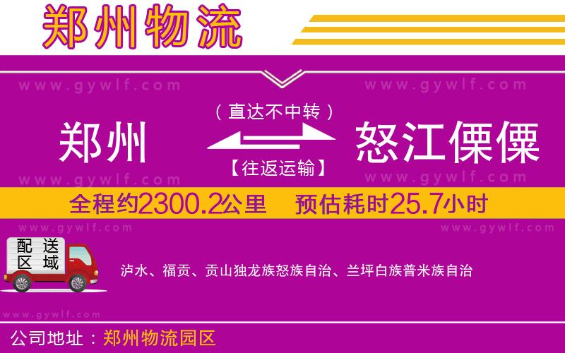 鄭州到怒江傈僳族自治州物流公司 鄭州到怒江傈僳族自治州物流公司
