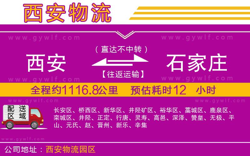 西安到石家莊物流公司 西安到石家莊物流公司