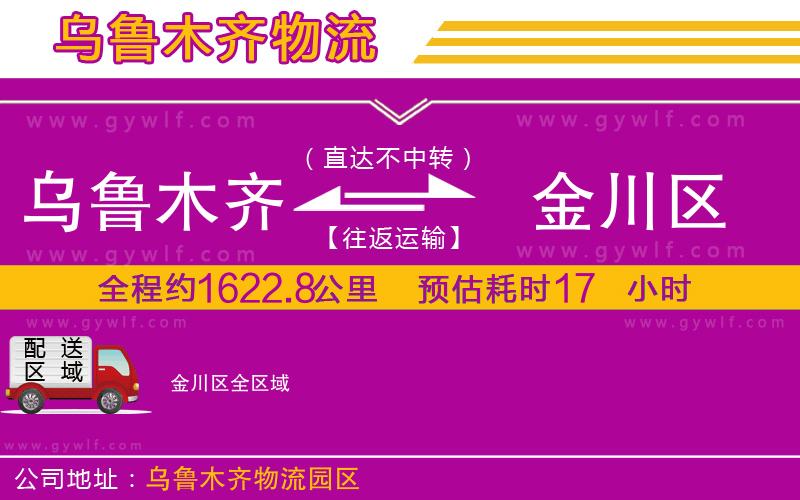 烏魯木齊到金川區(qū)物流公司 烏魯木齊到金川區(qū)物流公司