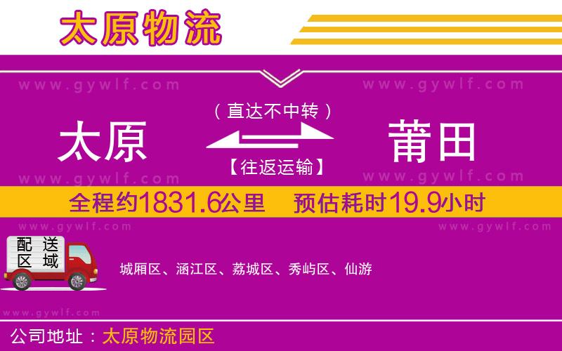 太原到莆田物流公司 太原到莆田物流公司