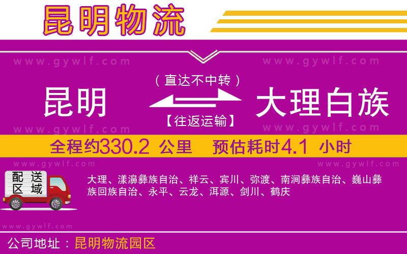 昆明到大理白族自治州物流公司 昆明到大理白族自治州物流公司