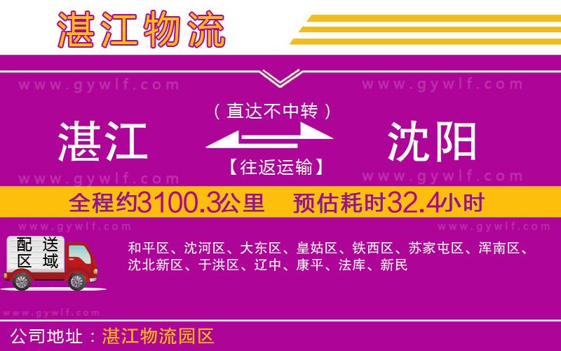 湛江到沈陽物流公司 湛江到沈陽物流公司