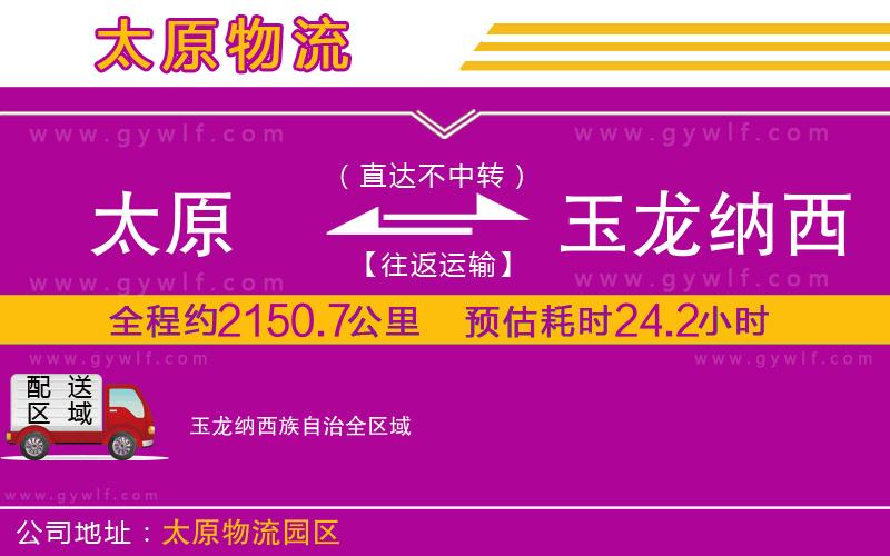 太原到玉龍納西族自治物流公司 太原到玉龍納西族自治物流公司