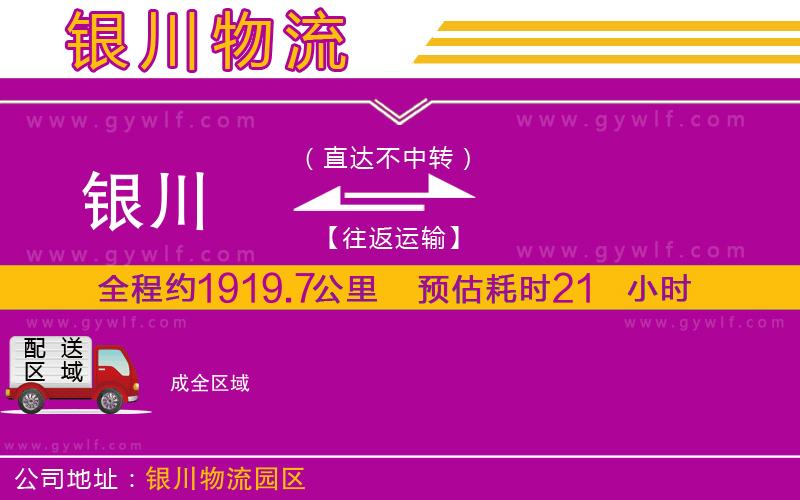 銀川到成物流公司 銀川到成物流公司
