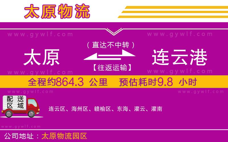 太原到連云港物流公司 太原到連云港物流公司