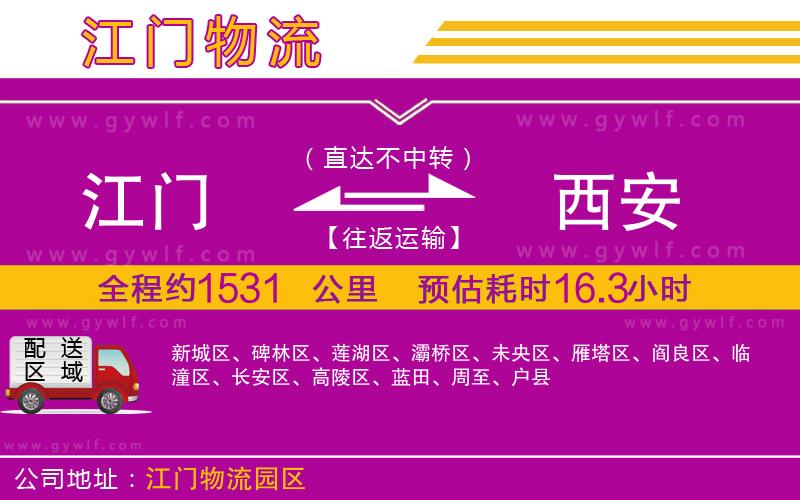 江門到西安物流公司 江門到西安物流公司