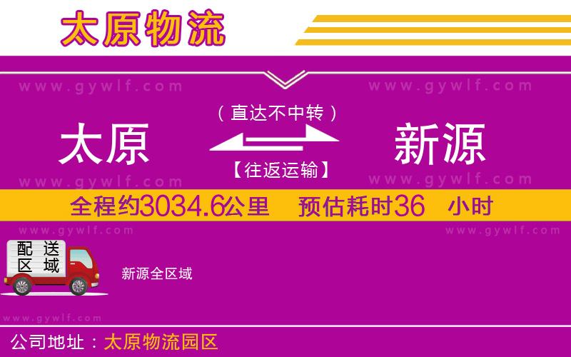 太原到新源物流公司 太原到新源物流公司