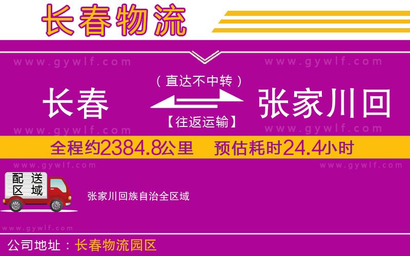 長(zhǎng)春到張家川回族自治物流公司 長(zhǎng)春到張家川回族自治物流公司