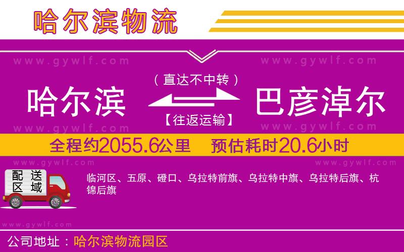 哈爾濱到巴彥淖爾物流公司 哈爾濱到巴彥淖爾物流公司