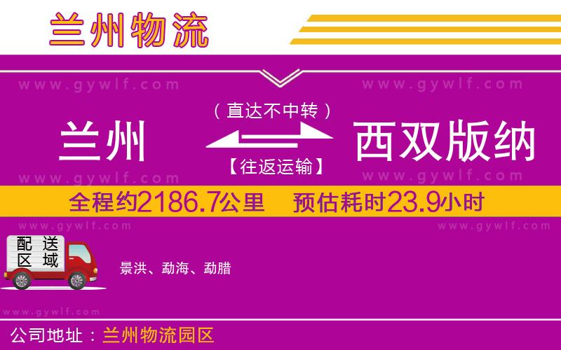蘭州到西雙版納傣族自治州物流公司 蘭州到西雙版納傣族自治州物流公司
